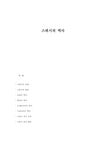 스포츠학 스쿼시의 역사 - 예체능 스포츠학 스쿼시의 역사 대학레포트 예체능