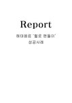 해태음료안중 | 해태음료 헬로 팬돌이 성공사례 - 경제경영 해태음료 헬로 팬돌이 성공사례 대학레포트 경제경영