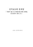 정치커뮤니케이션 선거보도의 문제점- 이론적 접근 및 사례분석을 통한... 정치커뮤니케이션 선거보도의 문제점- 이론적 접근 및 사례분석을 통한...