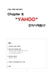 경영조직 야후 YAHOO 조직사례탐구 - 경제경영 경영조직 야후 YAHOO 조직사례탐구 대학레포트 경제경영