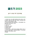 적절한 어휘의 선택 단어 예문 - 중간/기말과제 글쓰기 2023년 1. 좋은 글의 요건 자신이 생각하는 가장 중요한 요건 2. 다음 제시된 쌍들의...