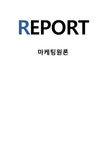 늘픔스포츠성공 | 마케팅원론_스포츠를 이용한 마케팅의 성공기업을 조사하여 그들의 스포츠마케팅 성공전략을 설명하시오 - 사회과학 마케팅원론_스포츠를 이용한...