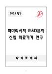 파마대학커트과 | 자기소개서 파마리서치 R&D분야 신입 의료기기 연구 - 자기소개서 자기소개서 파마리서치 R&D분야 신입 의료기기 연구 대학레포트 자기소개서