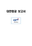 대한항공 기업분석 - 경제경영 대한항공 기업분석 대학레포트 경제경영