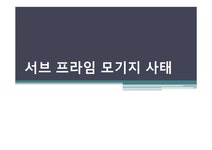 한듬경영서브 | 경영 서브프라임 모기지사태 - 경제경영 경영 서브프라임 모기지사태 대학레포트 경제경영