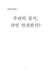 우리음식문화연구개발원 | 식품과음식문화 우리음식의 안전성에관한 연구 - 사회과학 식품과음식문화 우리음식의 안전성에관한 연구 대학레포트 사회과학