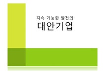 지속가능발전경영센터 | 지속 가능한 발전의 대안기업 - 경제경영 지속 가능한 발전의 대안기업 대학레포트 경제경영