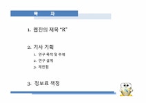 홍보연구방법론 PR웹진 만들기 프로젝트 `R` 제작 기획서 - 경제경영 홍보연구방법론 PR웹진 만들기 프로젝트 `R` 제작 기획서 대학레포트...