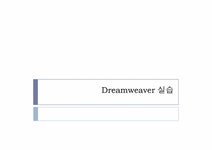 ITC활용교육 Dreamweaver(드림위버)를 활용한 홈페이지 만들기 - 자연/공학 ITC활용교육 Dreamweaver(드림위버)를 활용한 홈페이지...