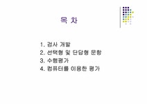 교육과정 제 12 장 검사개발과 문항유형 - 인문/교육 교육과정 제 12 장 검사개발과 문항유형 대학레포트 인문/교육