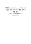 타임스퀘어스퍼어반마인 | 부동산마케팅 UEC(Urban Entertainment Center) 부동산 개발에 따른 마케팅 전략에 대한 연구 -영등포 `타임스퀘어`를 중심으로...