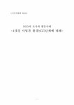 사회단체선행회사업본부 | NGO의 조직과 활동사례 4대강 사업과 환경NGO단체에 대해 - 사회과학 NGO의 조직과 활동사례 4대강 사업과 환경NGO단체에 대해 대학레포트...