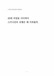커뮤니케이션 연구 방법론 20대 여성들의 스키니진 유행 지속에 대한... 경제경영 커뮤니케이션 연구 방법론 20대 여성들의 스키니진 유행...