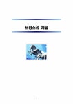 프랑스의 예술 프랑스의 회화 건축 - 사회과학 프랑스의 예술 프랑스의 회화 건축 대학레포트 사회과학