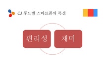 참푸드시스템 서울산업정보학교점 | 경영정보시스템 CJ푸드빌 스마트폰 어플리케이션 - 경제경영 경영정보시스템 CJ푸드빌 스마트폰 어플리케이션 대학레포트 경제경영