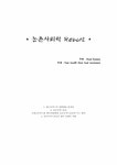 패스트앤슬로우치유음식연구소 | 농촌사회학 슬로우푸드와 패스트푸드 - 사회과학 농촌사회학 슬로우푸드와 패스트푸드 대학레포트 사회과학