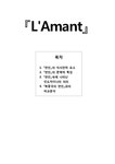 에이엠구로기능사전문학원 | 인문학 프랑스 문학-연인(L`Amant) 작품 분석 - 인문/교육 인문학 프랑스 문학-연인(L`Amant) 작품 분석 대학레포트 인문/교육