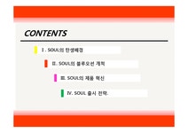 쏘울파크오션힐리조트펜션태안지점 | 기아자동차 쏘울 SOUL 제품혁신전략 블루오션 마케팅전략분석 - 경제경영 기아자동차 쏘울 SOUL 제품혁신전략 블루오션 마케팅전략분석...