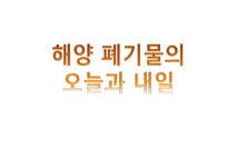 오엪오엪 | 환경경제학 폐기물 해양투기 실태와 대책 - 경제경영 환경경제학 폐기물 해양투기 실태와 대책 대학레포트 경제경영