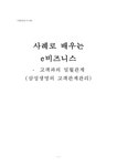 신삼성비즈니스클럽 | 삼성생명 e비즈니스 사례 - 경제경영 삼성생명 e비즈니스 사례 대학레포트 경제경영