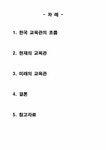 21세기서적교육사 | 교육학개론 한국인의 교육관 교육의식 - 인문/교육 교육학개론 한국인의 교육관 교육의식 대학레포트 인문/교육
