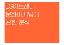 엘지아트센터_문화비_PAYCO | 문화마케팅 LG아트센터의 문화 마케팅 - 경제경영 문화마케팅 LG아트센터의 문화 마케팅 대학레포트 경제경영