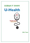 유비쿼터스시대 U-Health U-Health미래사회 U-Health개발및사례주소 IT유비쿼터스 사후의료서비스 - 경제경영 유비쿼터스시대 U-Health U...