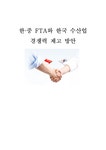 한국홍후국제무역회사 | 한중FTA 한국의 수산업 국제자유무역 - 경제경영 한중FTA 한국의 수산업 국제자유무역 대학레포트 경제경영