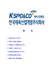 주식회사근형개발 | 한국체육산업개발주식회사자기소개서 한국체육산업개발 - 자기소개서 한국체육산업개발-최신공채합격자기소개서 자한국체육산업개발소서...