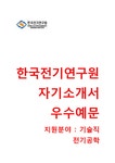 ㈜ 한국엠알오 | 한국전기연구원 기술직(전기공학) 자기소개서 한국전기연구원자소서 + 면접족보 한국전기연구원합격자기소개서한국전기연구원자소서항목...