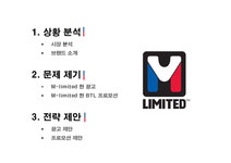 (주)리미트커뮤니케이션즈(LIMIT COMMUNICATIONS) | M-Limited 커뮤니케이션 전략 제안 - 경제경영 M-Limited 커뮤니케이션 전략 제안 대학레포트 경제경영