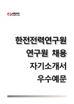 (전력연구원자기소개서+면접예상문제) 한전전력연구원자소서 한국전력연구원자기소개서 전력연구원합격자소서 kepco전력연구원 면접기출문제...