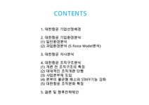 대한항공 기업분석과 환경분석및 대한항공 조직분석및 조직구조 개편사례분석과 대한항공 향후전략제안 PPT - 경제경영 대한항공 기업분석과...