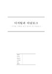 디지로그 아날로그와 디지털 융합 디지털과 아날로그의 정의 디지털로 인한 변화 - 사회과학 디지로그 아날로그와 디지털 융합 디지털과...