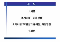 (주)남양주유선방송텔레콤 | 방송론 종합유선방송의 시장분석 및 제언 - 종합유선방송 편성에 관하여 - 사회과학 방송론 종합유선방송의 시장분석 및 제언 - 종합유선방송...