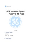 GE의 Innovation System - 의료분야의 혁신 시스템 - 경제경영 GE의 Innovation System - 의료분야의 혁신 시스템 대학레포트 경제경영