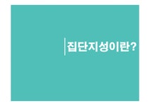 사회 사이버 공간의 집단지성 사례 연구 - 사회과학 사회 사이버 공간의 집단지성 사례 연구 대학레포트 사회과학