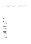 합명회사신흥기업사 | 공동기업(합명회사 합자회사 유한회사 주식회사) - 사회과학 공동기업(합명회사 합자회사 유한회사 주식회사) 대학레포트 사회과학