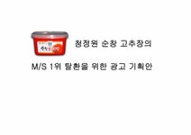 순창애향광고 | 청정원 순창고추장의 광고기획안 - 경제경영 청정원 순창고추장의 광고기획안