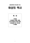 문화인류학과 한국사회의 역사 여성의 역사 - 인문/교육 문화인류학과 한국사회의 역사 여성의 역사 대학레포트 인문/교육
