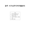 광주서구상무지역자활센터슬림샐러드 | 광주서구 상무 지역 자활센터 상무지역 자활센터 연계기관 안내 - 사회과학 광주서구 상무 지역 자활센터 상무지역 자활센터 연계기관 안내...