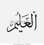 Alalim Name God Islam Allah Arabic 스톡 벡터(로열티 프리) 584895193