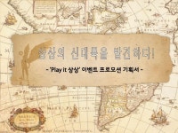 제1회 Play it 상상창의 공모전 이벤트부문 장려작