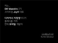 좋은 디자이너, 나쁜 프로젝트매니저, 이상한 개발자 slideshare