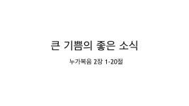 20141221 주일예배, 눅02장01-20절, 큰 기쁨의 좋은 소식 | PDF 20141221 주일예배, 눅02장01-20절, 큰 기쁨의 좋은 소식