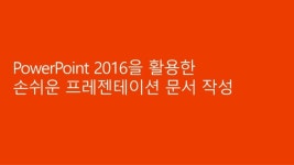 Office 365 기초에서 활용까지 - 3. 업무 효율성을 높여줄 Office 2016의 새 기능 살펴보기 slideshare