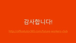 Office 365 기초에서 활용까지 - 3. 업무 효율성을 높여줄 Office 2016의 새 기능 살펴보기 slideshare
