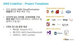 AWS 6월 웨비나 | AWS CodeStar를 통한 DevOps 기반 프로젝트 운영 (윤석찬 테크에반젤리스트) slideshare