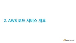 AWS 6월 웨비나 | AWS CodeStar를 통한 DevOps 기반 프로젝트 운영 (윤석찬 테크에반젤리스트) slideshare