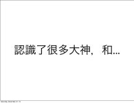 Node.js 台灣,社群經驗分享 201312 slideshare